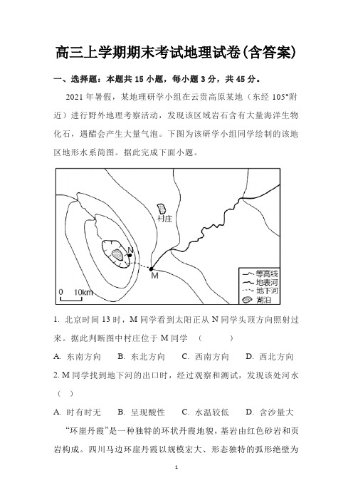 高三上学期期末考试地理试卷(含答案)