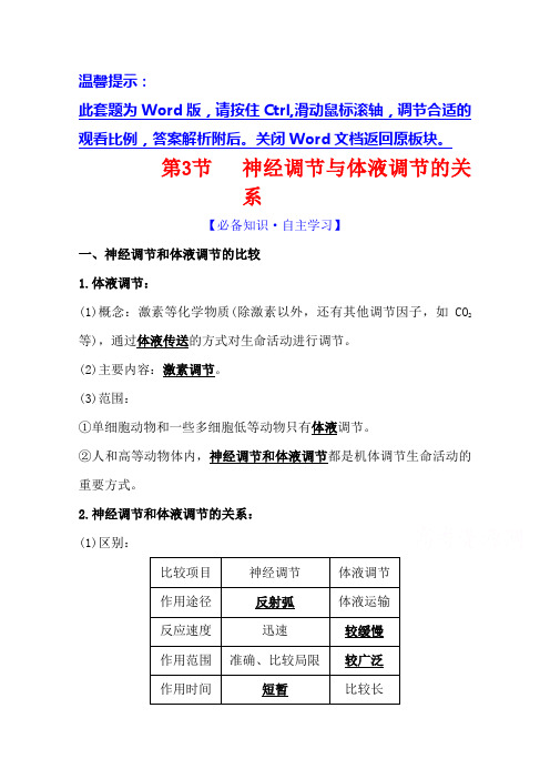 2020-2021学年生物人教版必修3学案：2.3神经调节与体液调节的关系含解析