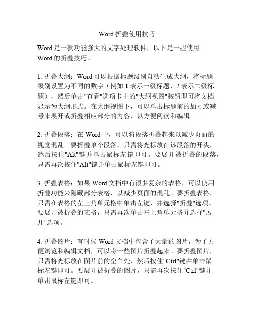 Word折叠使用技巧