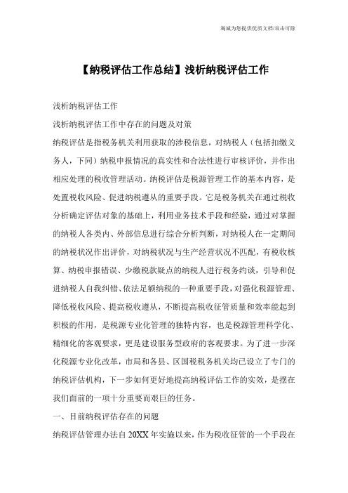 【纳税评估工作总结】浅析纳税评估工作