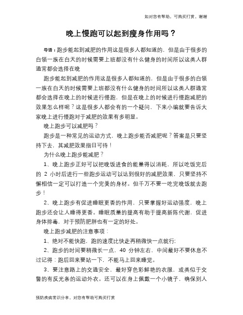 晚上慢跑可以起到瘦身作用吗？