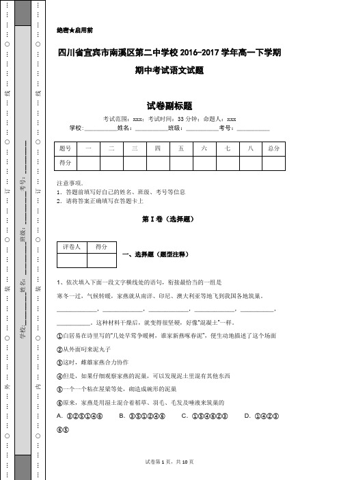 四川省宜宾市南溪区第二中学校2016-2017学年高一下学期期中考试语文试题