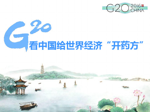 G20峰会主题演讲