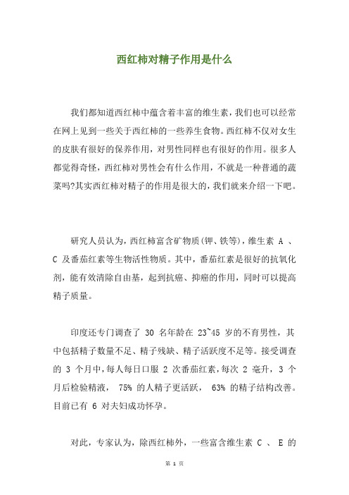 西红柿对精子作用是什么