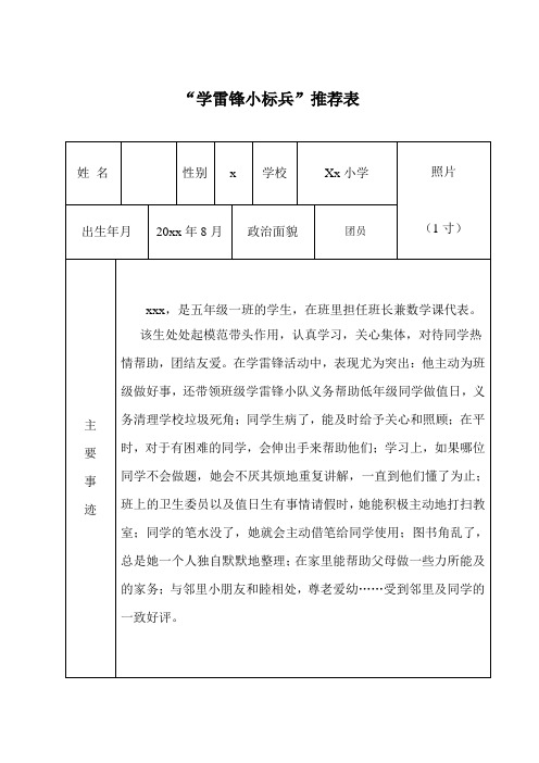 学雷锋小标兵推荐表