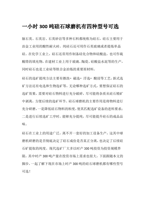 一小时300吨硅石球磨机有四种型号可选