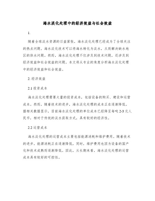 海水淡化处理中的经济效益与社会效益