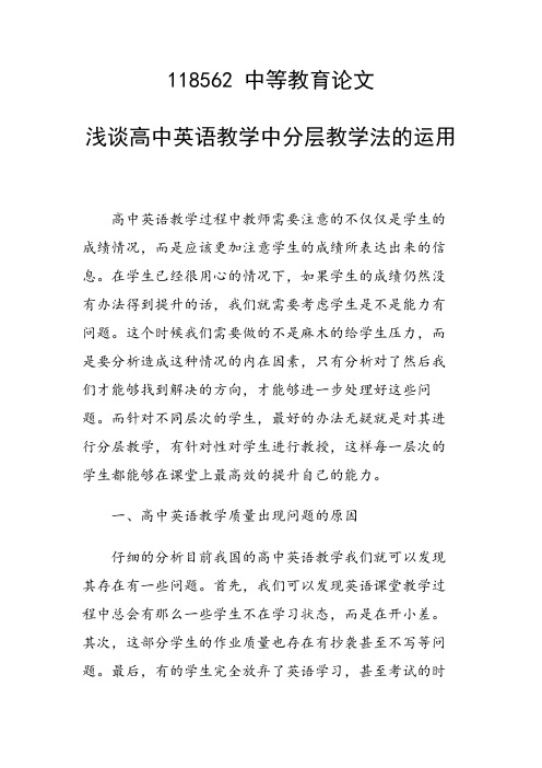 研究论文：浅谈高中英语教学中分层教学法的运用