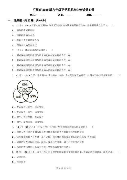 广州市2020版八年级下学期期末生物试卷B卷