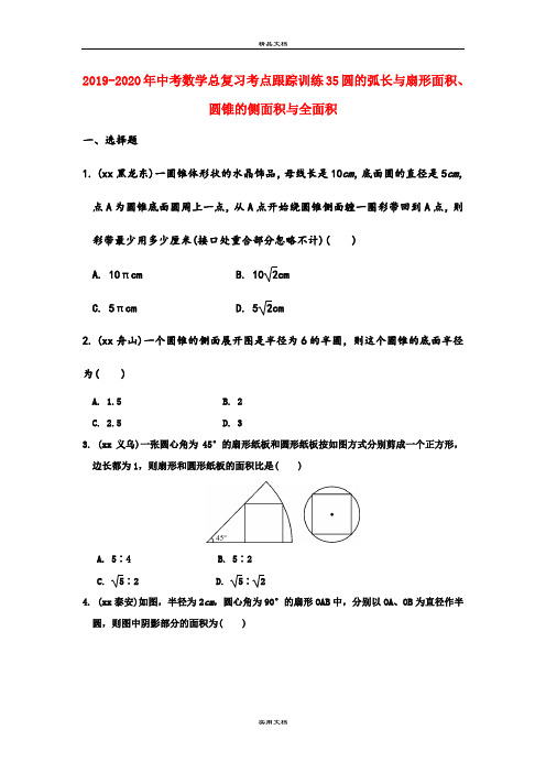 中考数学总复习考点跟踪训练35圆的弧长与扇形面积、圆锥的侧面积与全面积