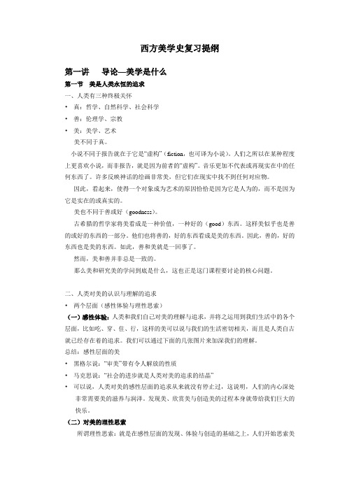 西方美学史复习提纲