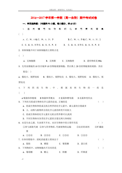 高一生物上学期期中试题97