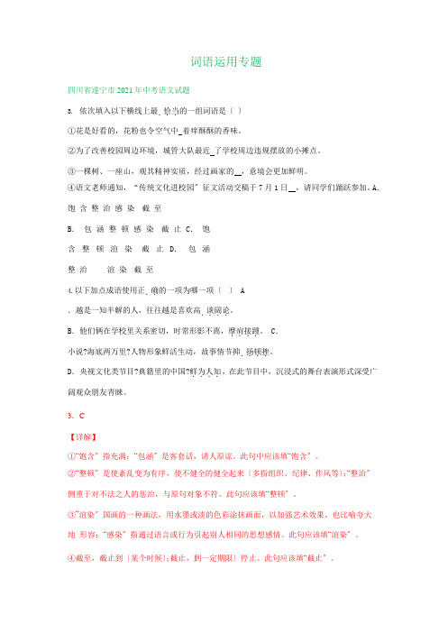 2021年四川省中考语文试题精编： 词语运用