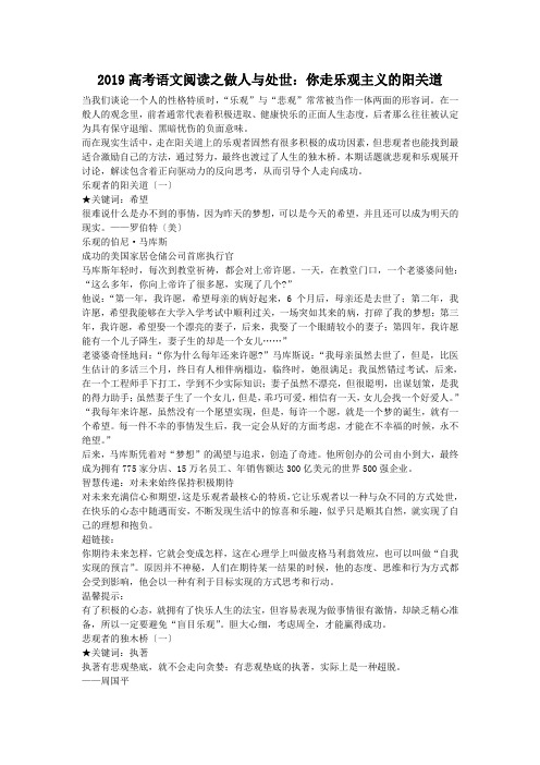 2019高考语文阅读之做人与处世：你走乐观主义的阳关道