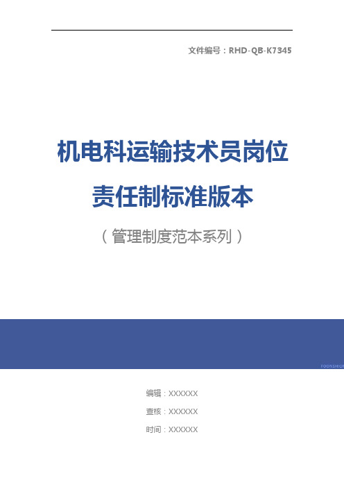 机电科运输技术员岗位责任制标准版本