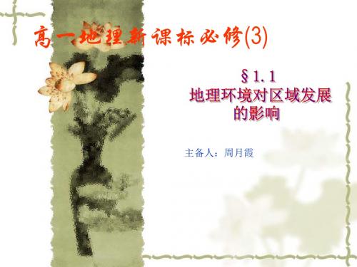 第一节地理环境对区域发展的影响课件