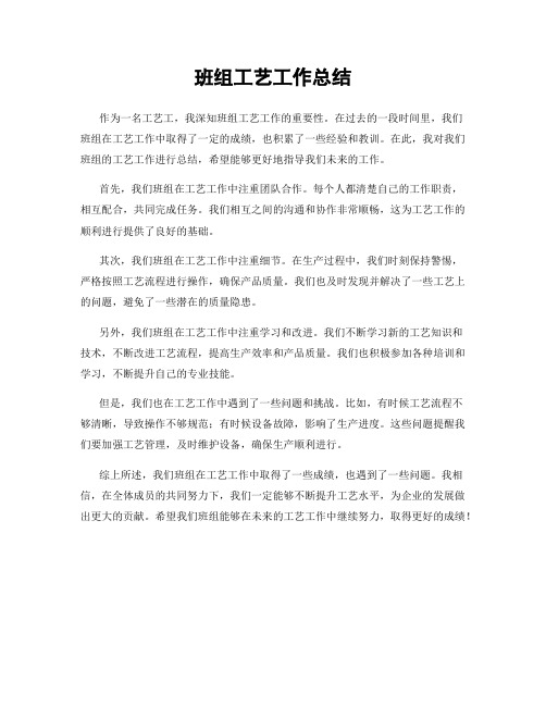 班组工艺工作总结