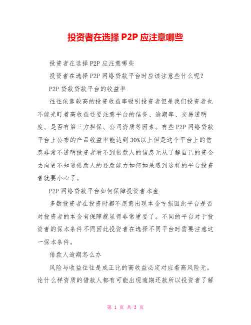 投资者在选择P2P应注意哪些