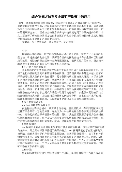综合物探方法在多金属矿产勘察中的应用