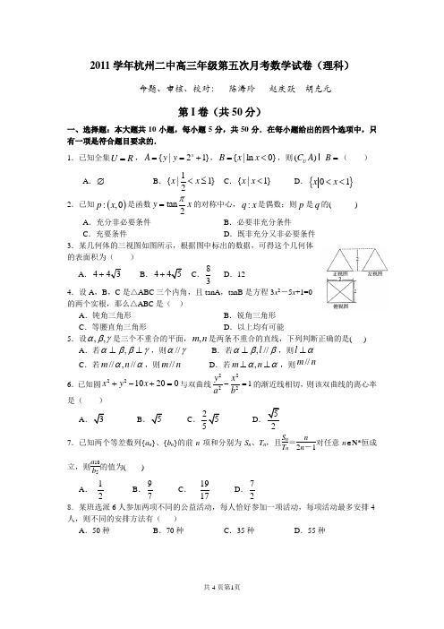 2011学年杭州二中高三年级第五次月考数学试卷(理科)