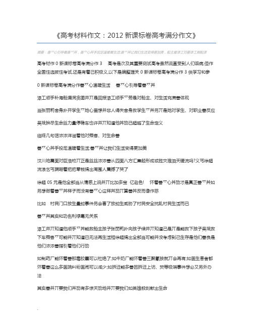 高考材料作文：2012新课标卷高考满分作文