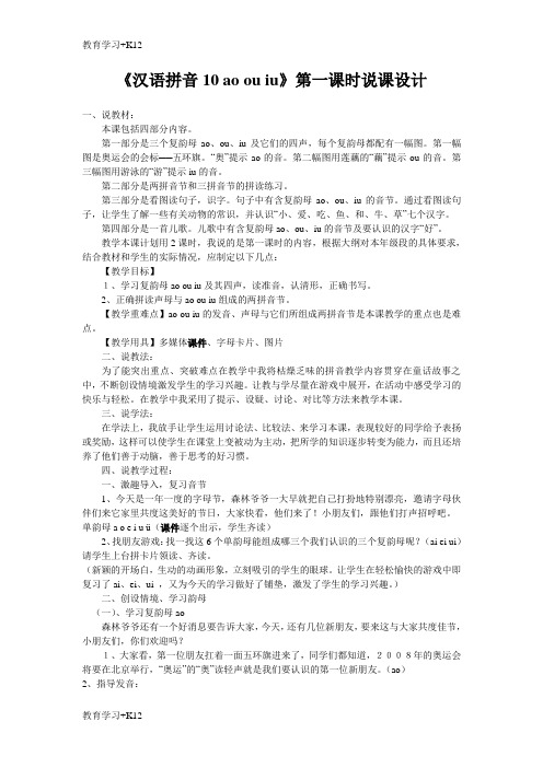 【教育专用】小学语文精编资料《ao ou iu》说课稿 (5)