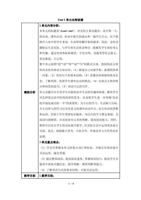 外研版高一英语必修第一册(2019版)_Unit1_单元名师说课