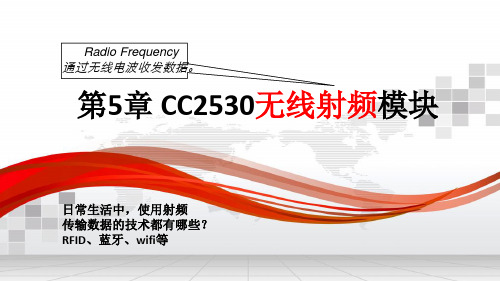 CC2530单片机原理及应用教学课件第5章