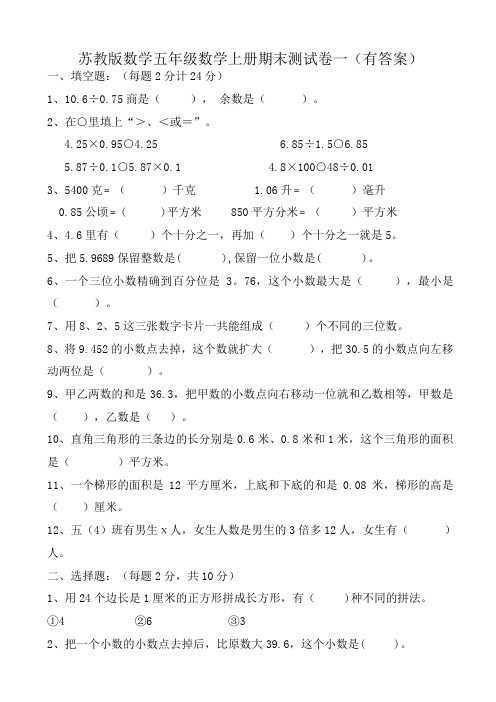 苏教版小学五年级上册数学期末试卷(共5套)(有答案)