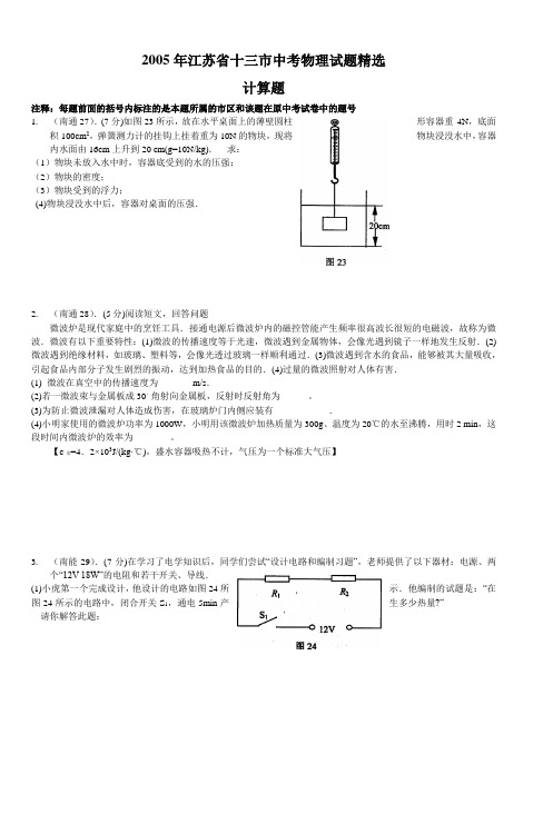 2005年江苏省十三市中考物理试题精选简答与