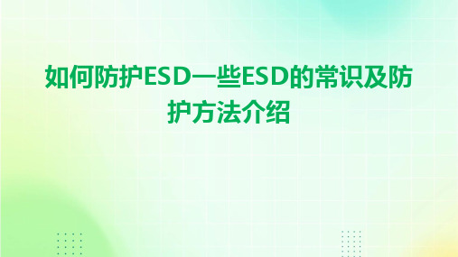 如何防护ESD一些ESD的常识及防护方法介绍