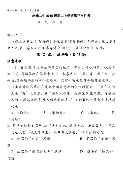 内蒙古赤峰二中2017-2018学年高二上学期第三次(12月)月考历史试题含答案