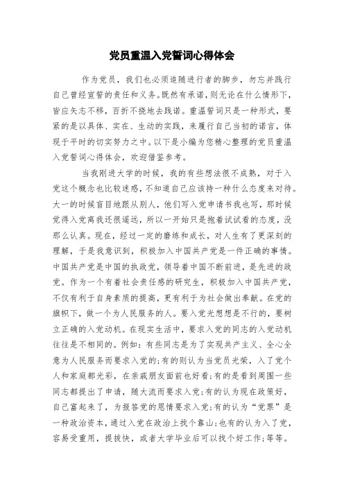 党员重温入党誓词心得体会