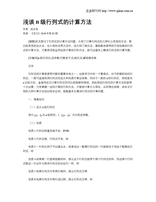 浅谈n级行列式的计算方法