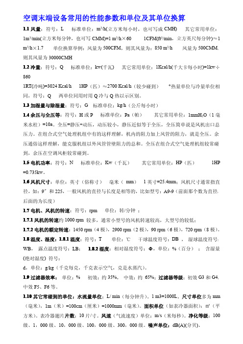 空调末端设备常用的性能参数和单位及其单位换算