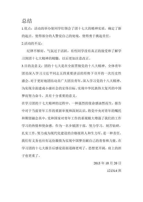 学习团十七大(总结)