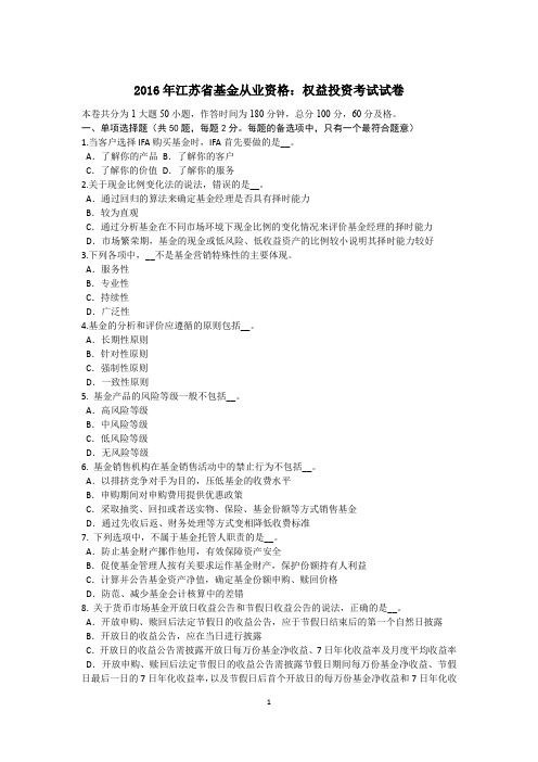 2016年江苏省基金从业资格：权益投资考试试卷