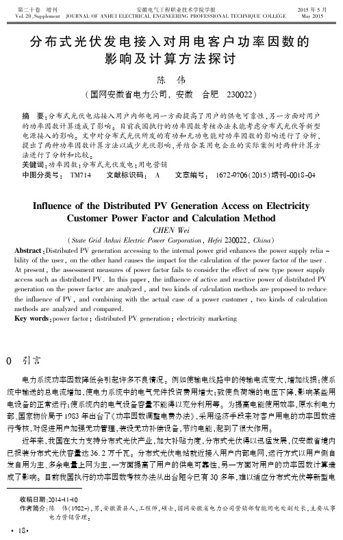 分布式光伏发电接入对用电客户功率因数的影响及计算方法探讨