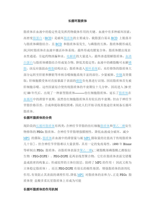 长循环脂质体