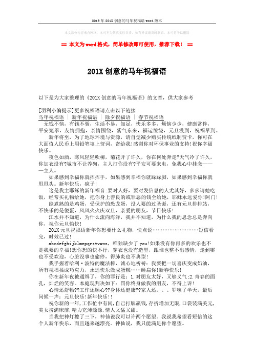 2019年201X创意的马年祝福语word版本 (2页)