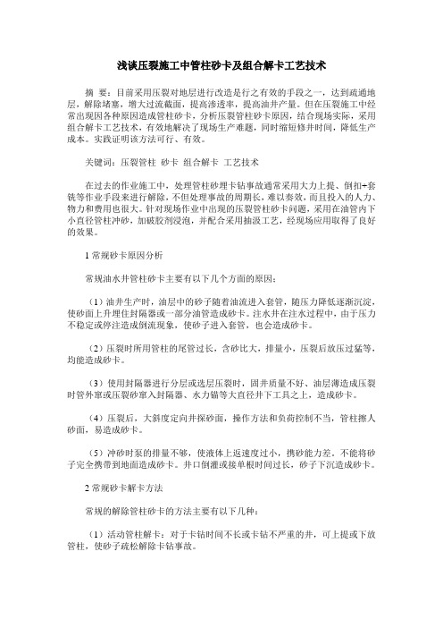 浅谈压裂施工中管柱砂卡及组合解卡工艺技术