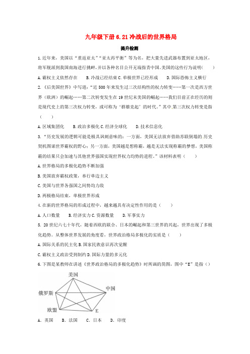 2020年春九年级历史下册第六单元冷战结束后的世界6.21冷战后的世界格局提升检测新人教版