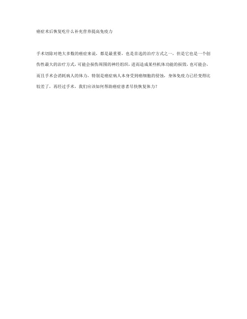 癌症术后恢复吃什么补充营养提高免疫力