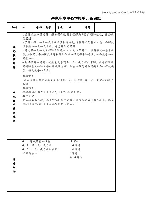 (word完整版)一元一次方程单元备课