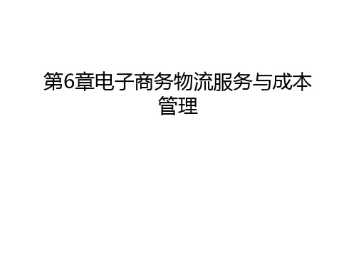 第6章电子商务物流服务与成本管理只是分享