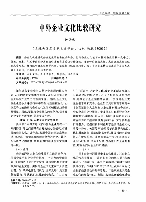 中外企业文化比较研究