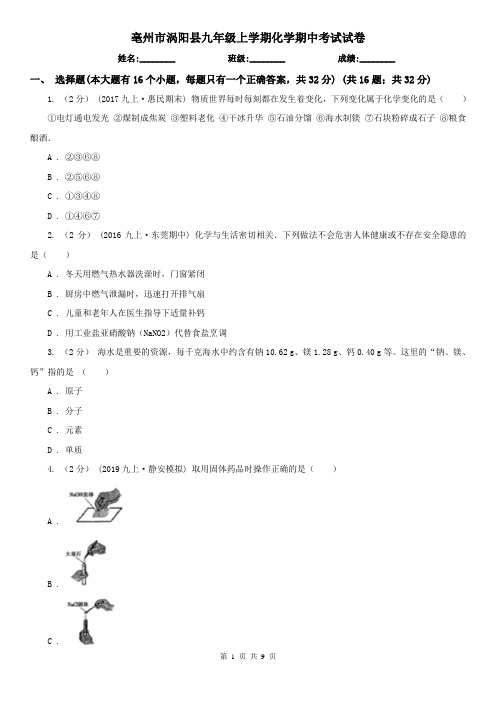 亳州市涡阳县九年级上学期化学期中考试试卷