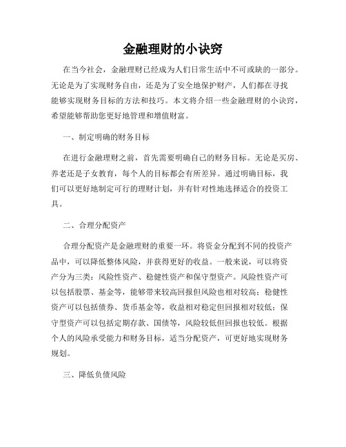 金融理财的小诀窍