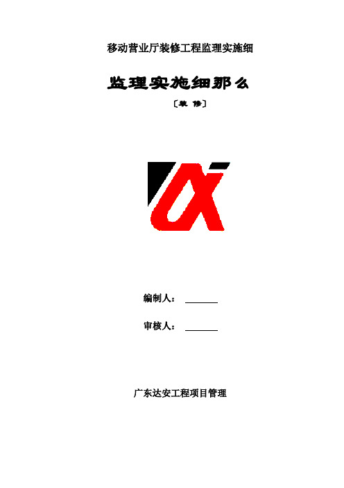 移动营业厅装修工程监理实施细