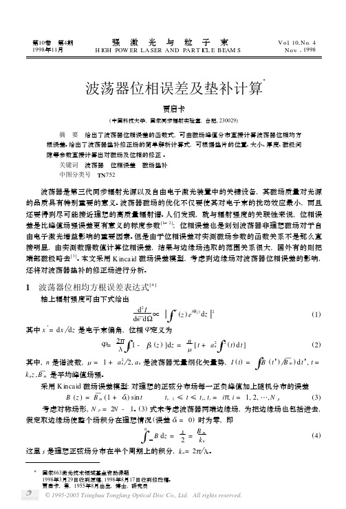 波荡器位相误差及垫补计算